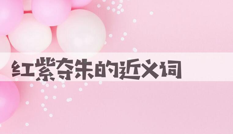 用红紫夺朱造句