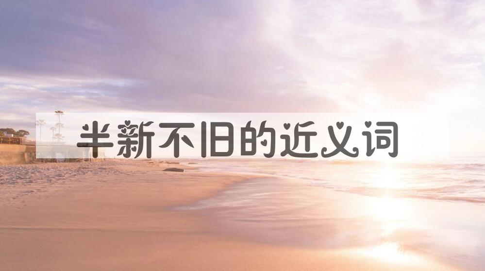 用半新不旧造句