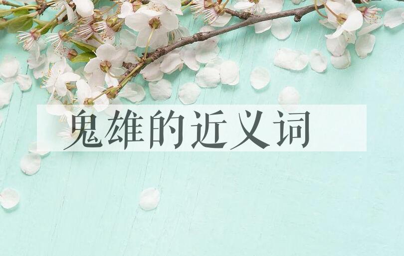 用鬼雄造句