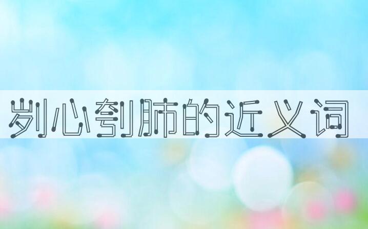 用刿心刳肺造句