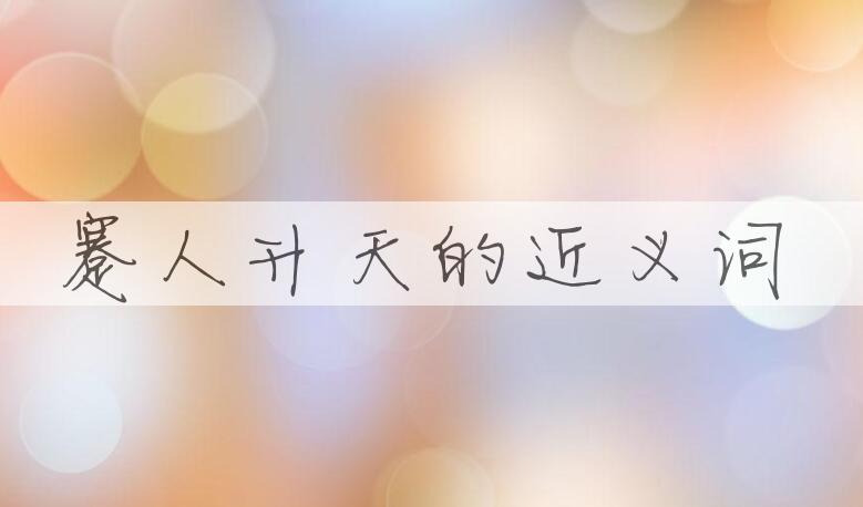 用蹇人升天造句