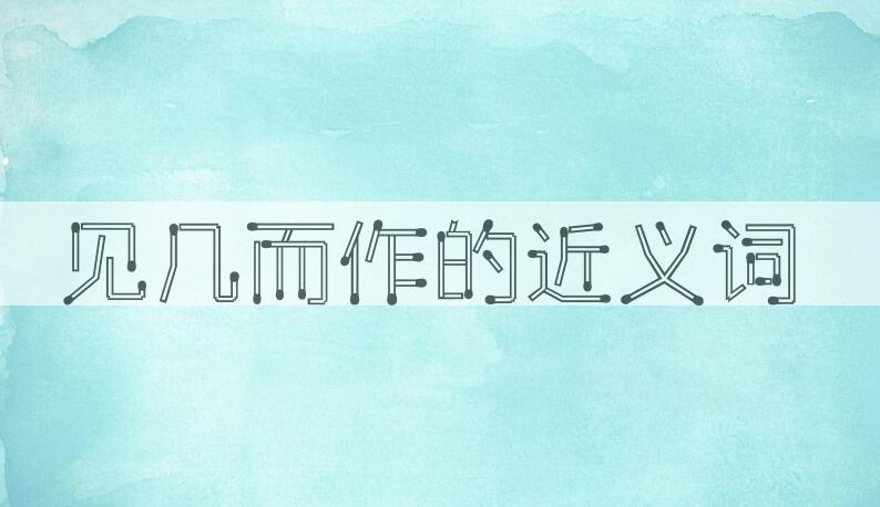 用见几而作造句