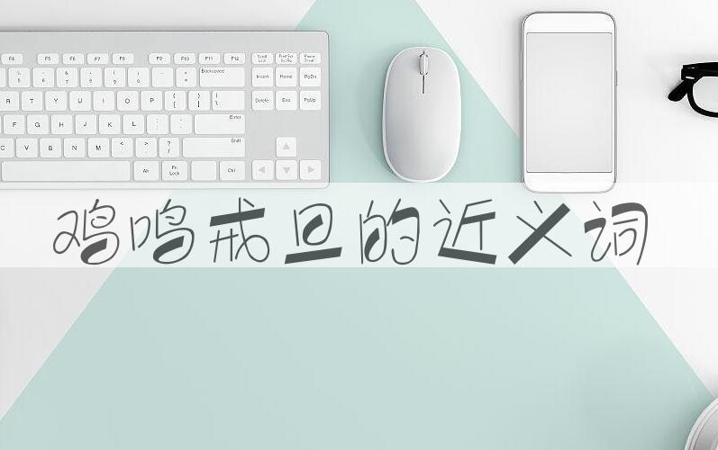 用鸡鸣戒旦造句