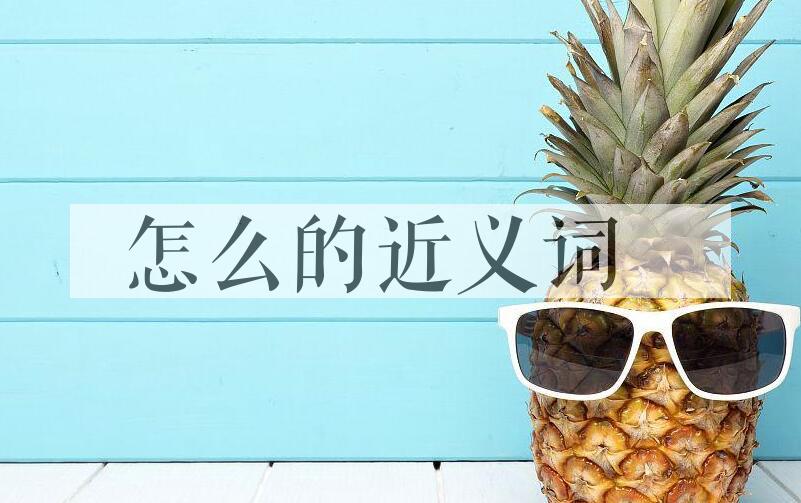 用怎么造句