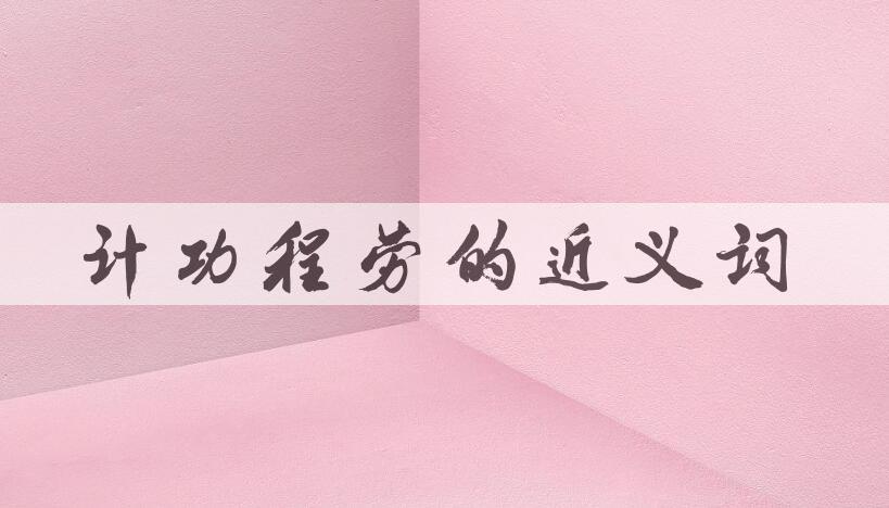 用计功程劳造句