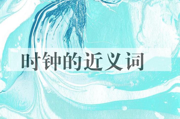 用时钟造句