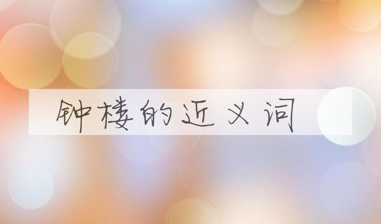 用钟楼造句