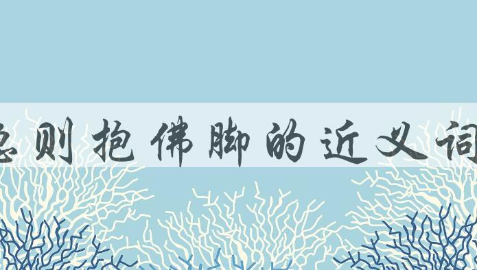用急则抱佛脚造句