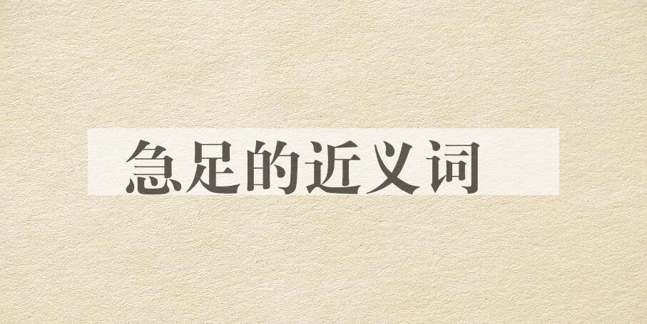 用急足造句