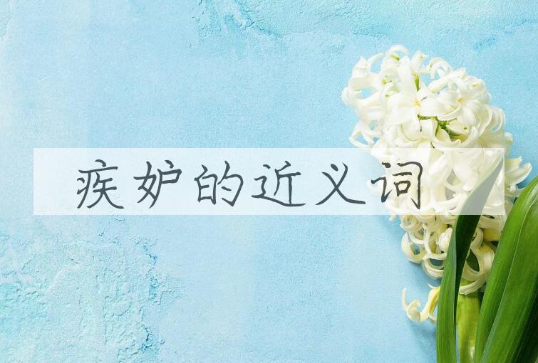 用疾妒造句