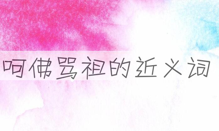 用呵佛骂祖造句