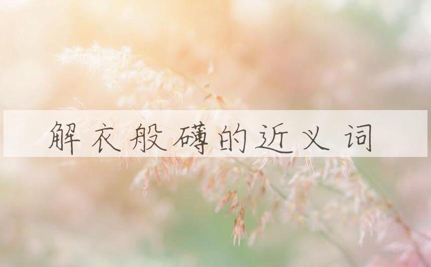 用解衣般礴造句