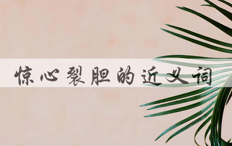 用惊心裂胆造句