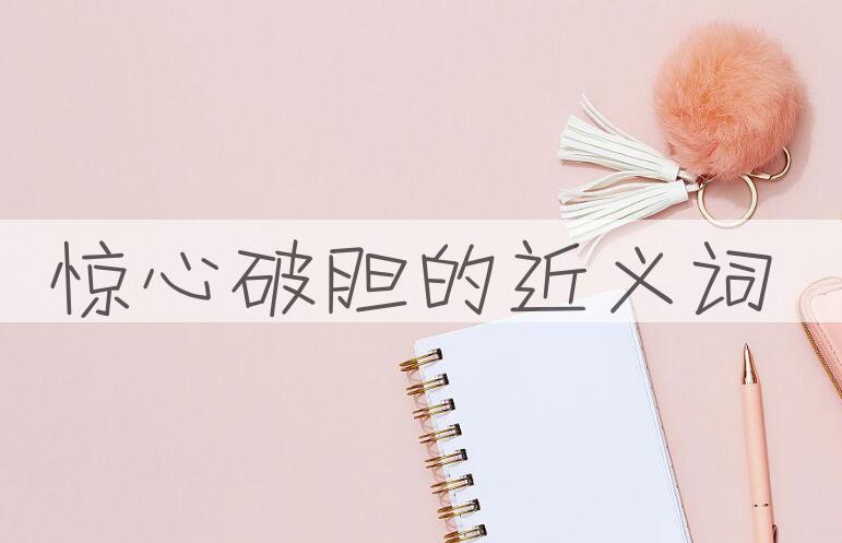 用惊心破胆造句