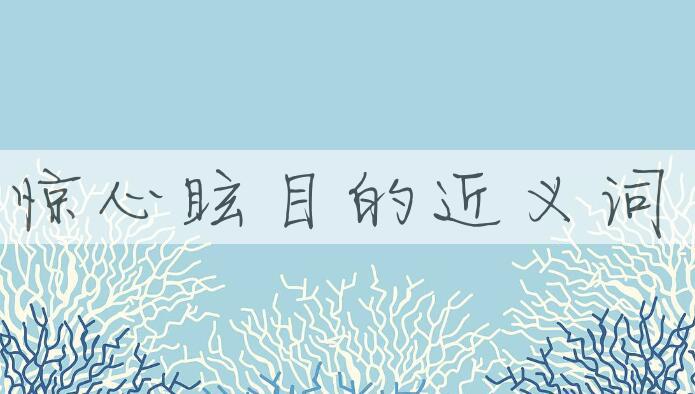 用惊心眩目造句