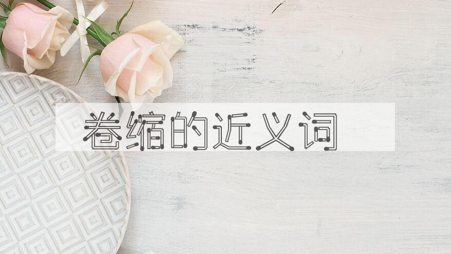 用卷缩造句