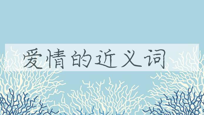 用爱情造句