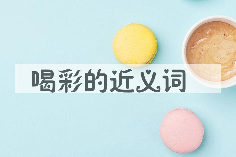用喝彩造句