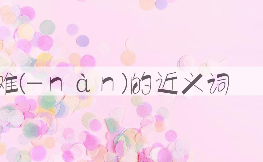 用劫难(-ｎàｎ)造句