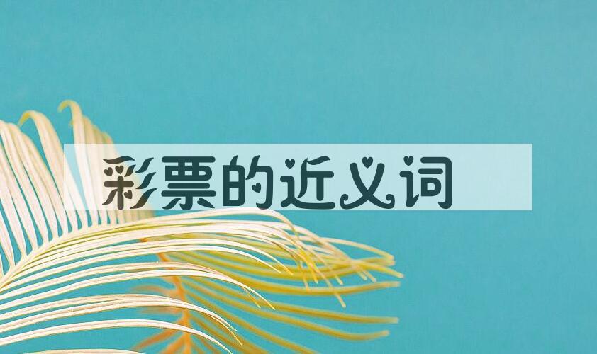 用彩票造句