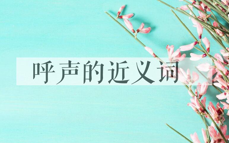 用呼声造句