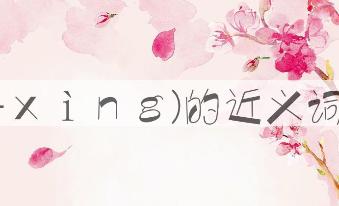 用尽兴(-ｘìｎｇ)造句