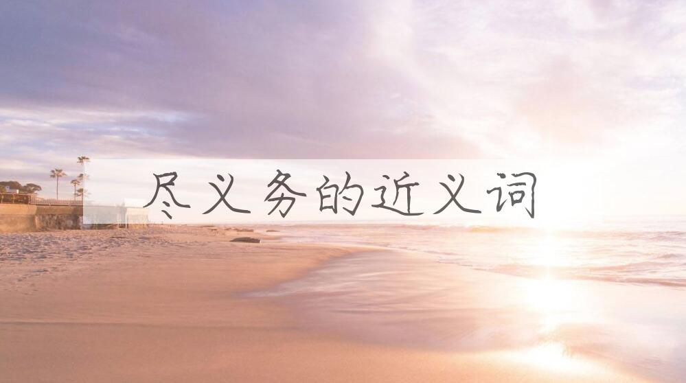 用尽义务造句
