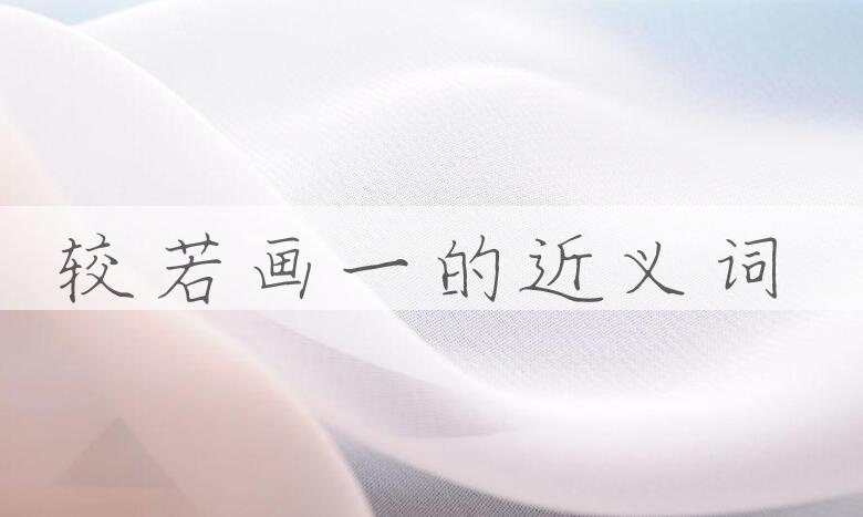 用较若画一造句