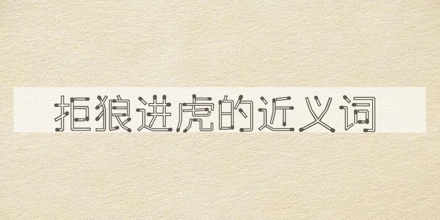 用拒狼进虎造句