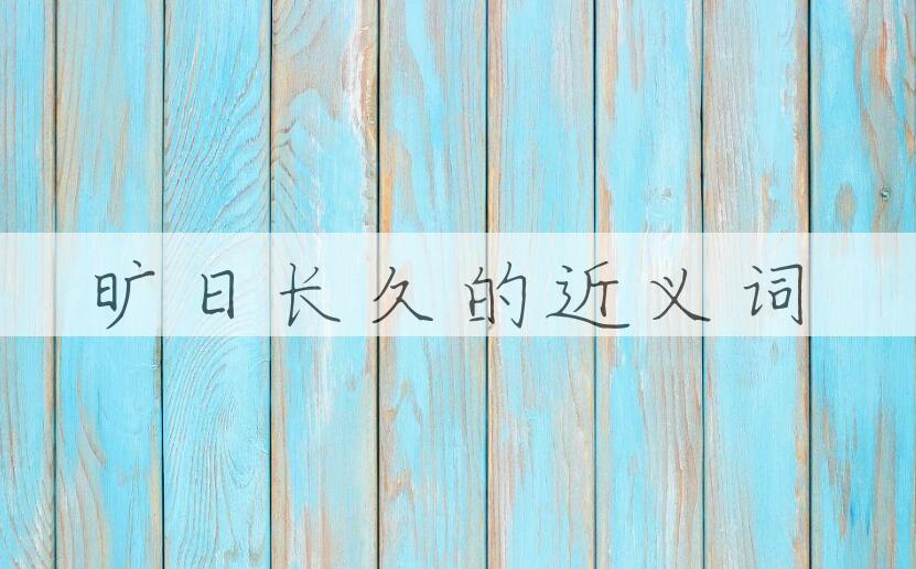 用旷日长久造句