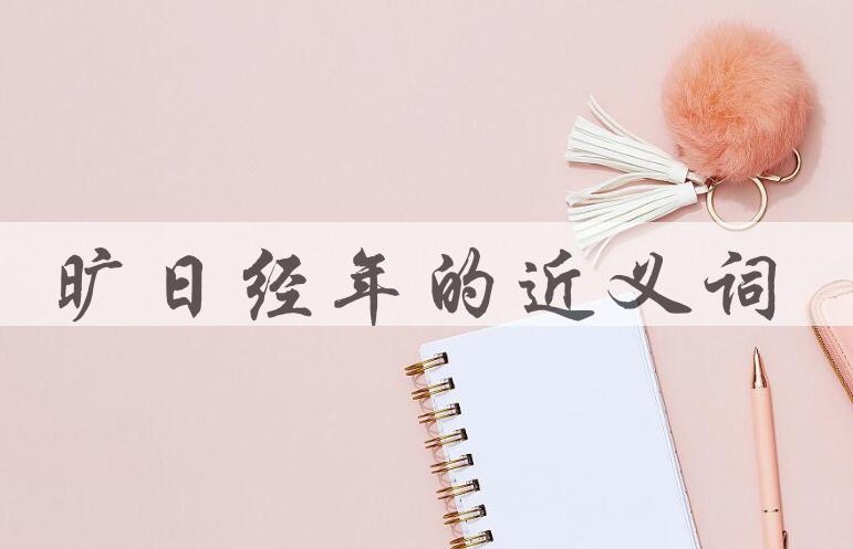 用旷日经年造句