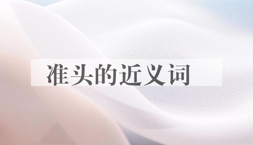 用准头造句