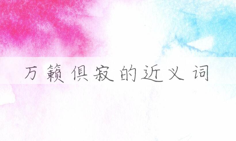 用万籁俱寂造句