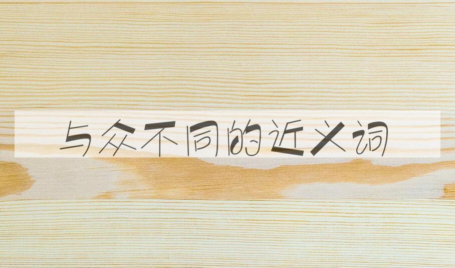 用与众不同造句