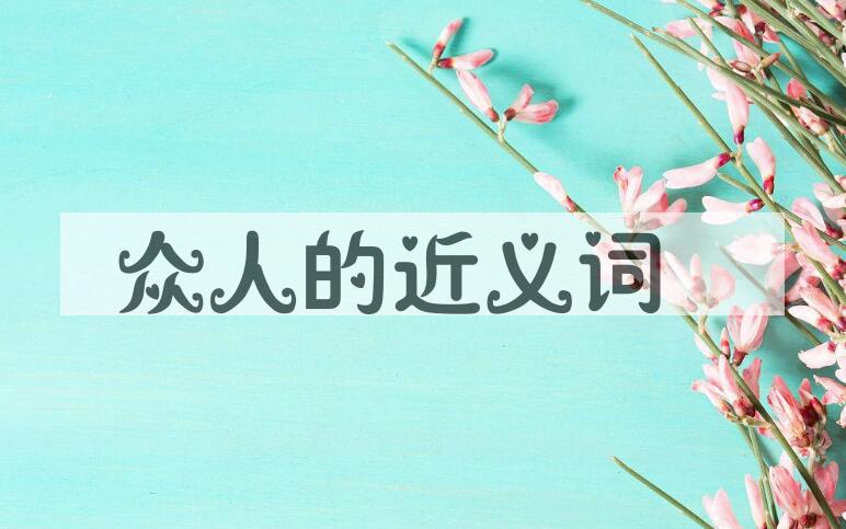 用众人造句