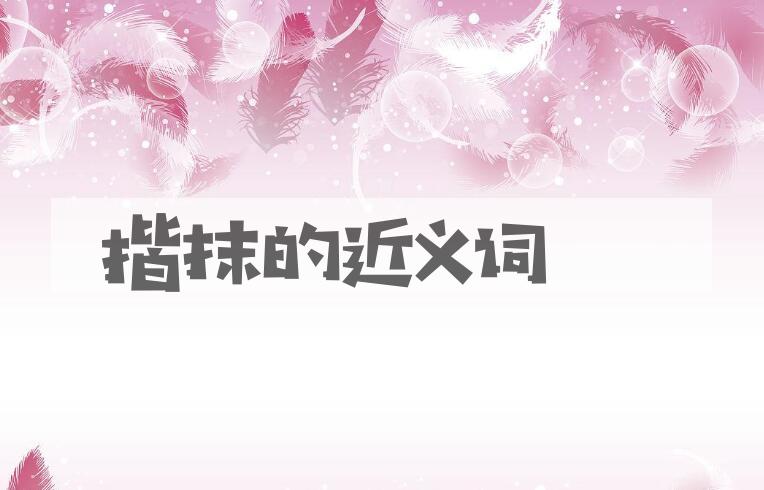 用揩抹造句