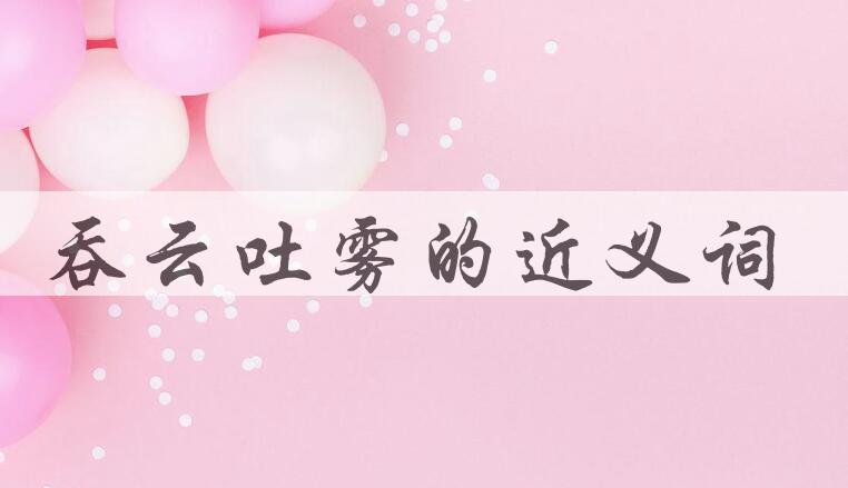 用吞云吐雾造句