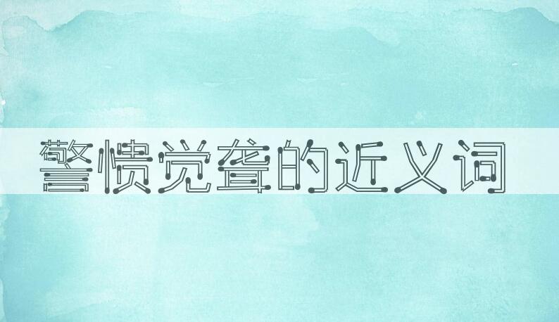 用警愦觉聋造句