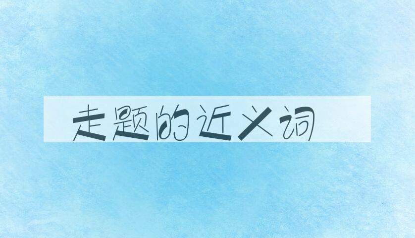 用走题造句