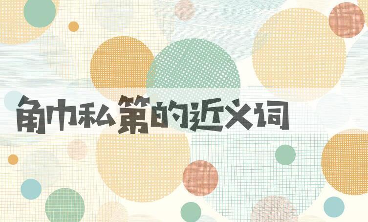 用角巾私第造句