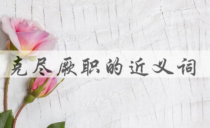 用克尽厥职造句