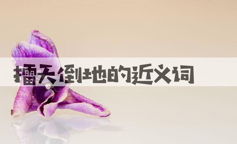 用擂天倒地造句
