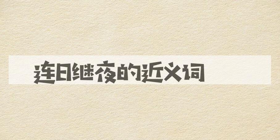 用连日继夜造句
