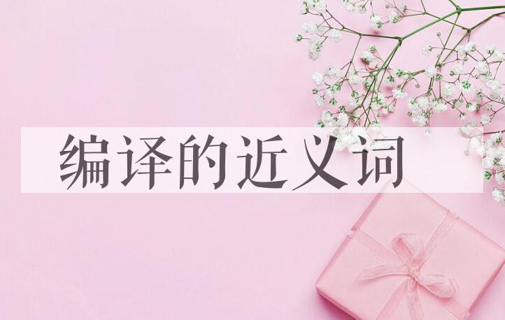 用编译造句