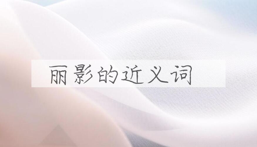 用丽影造句