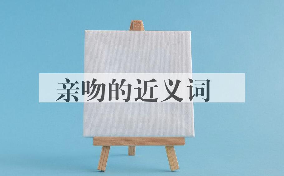 用亲吻造句