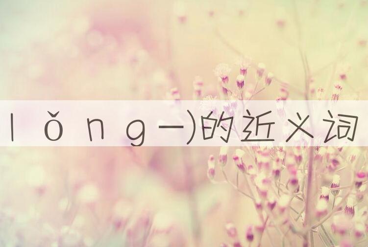 用笼统(ｌǒｎｇ-)造句