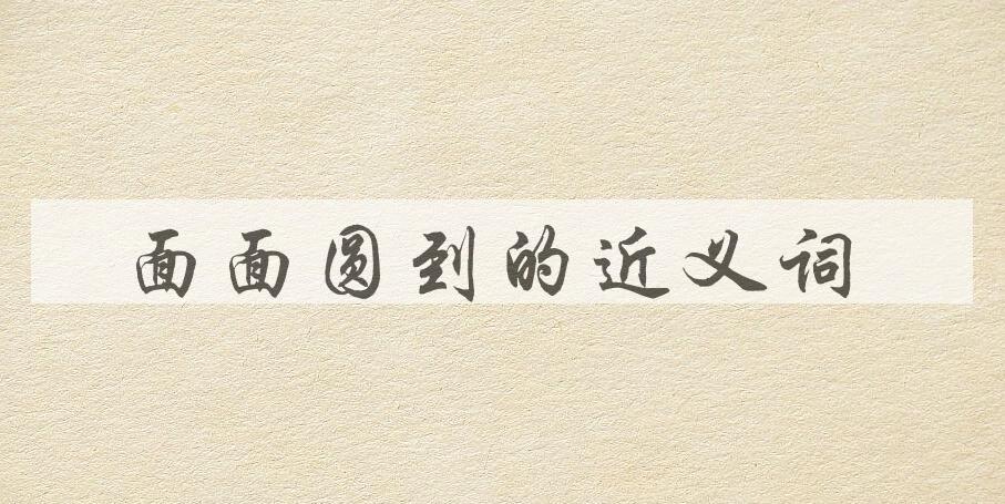 用面面圆到造句