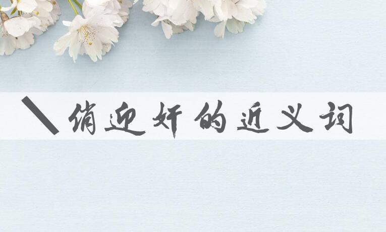 用卖俏迎奸造句