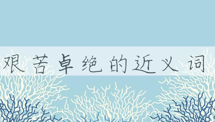 用艰苦卓绝造句